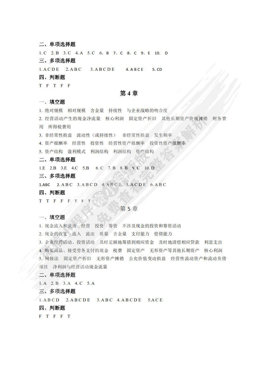 财务报表分析（简明版·立体化数字教材版）
