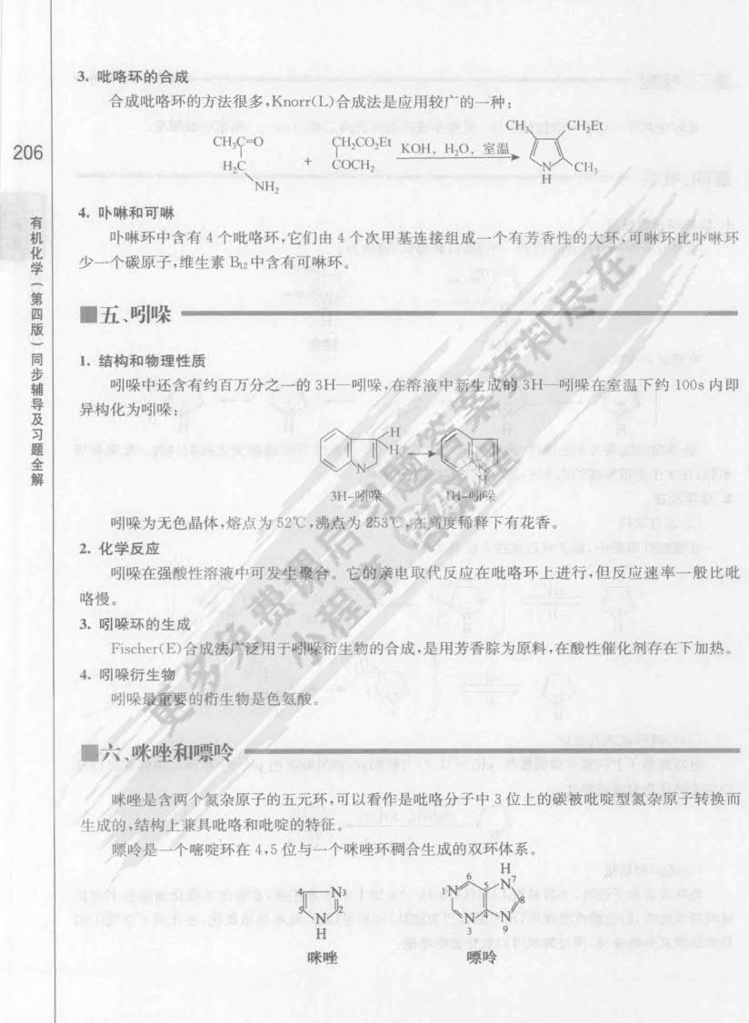 有机化学（第四版）(下册)