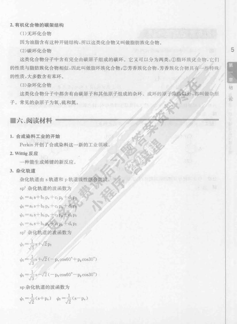 有机化学（第四版）(上册)