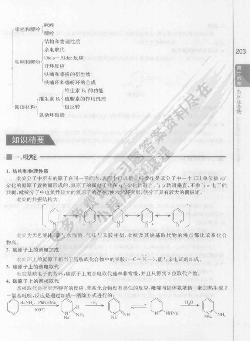 有机化学（第四版）(下册)