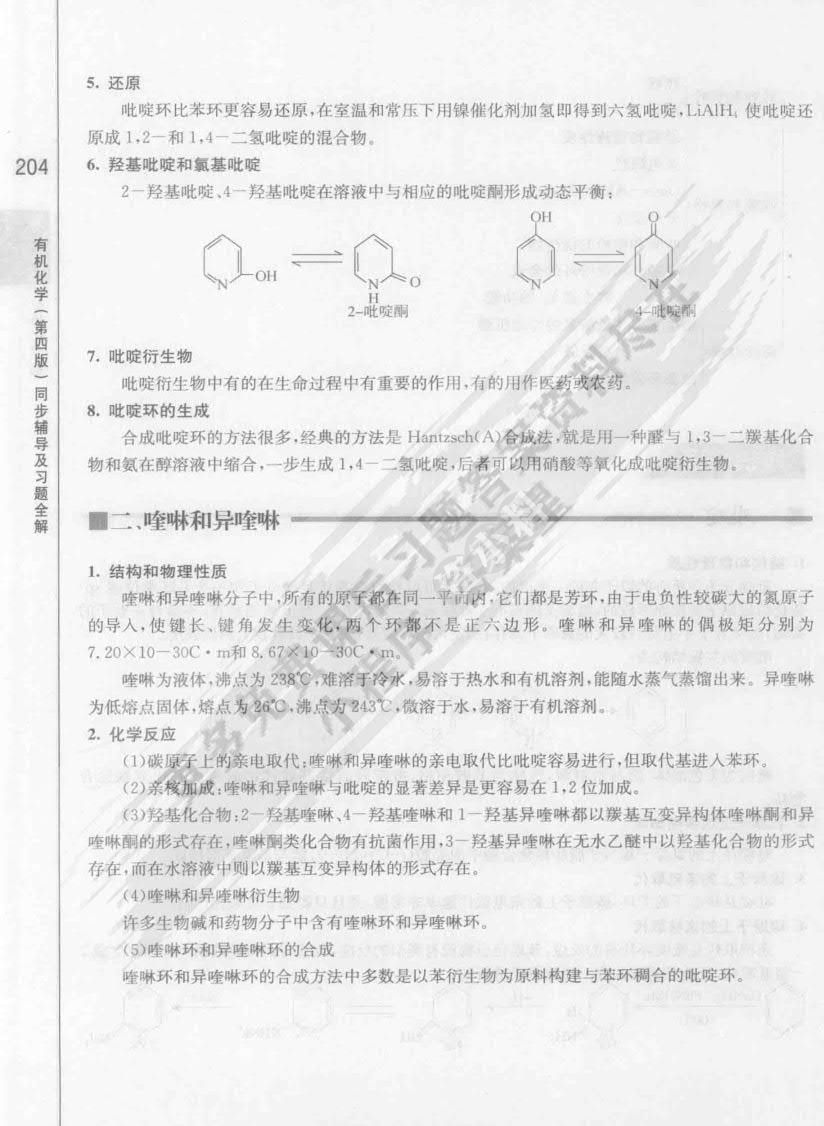 有机化学（第四版）(下册)