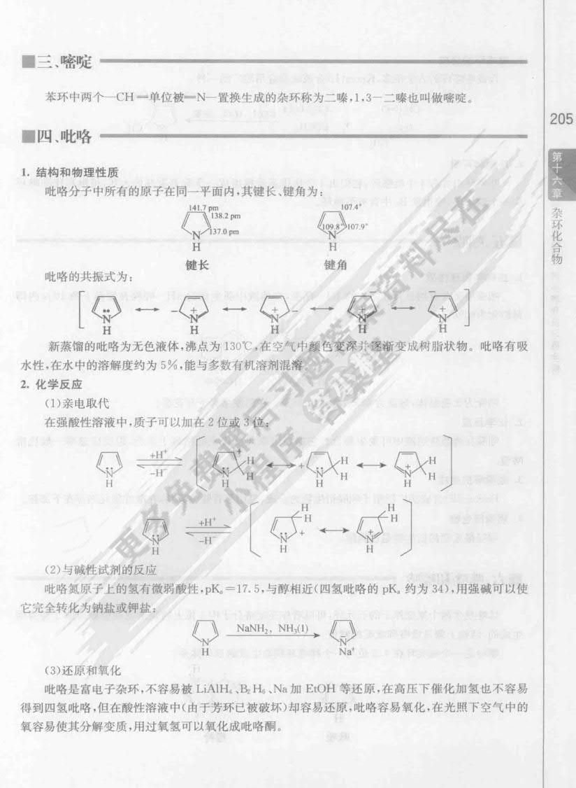 有机化学（第四版）(下册)