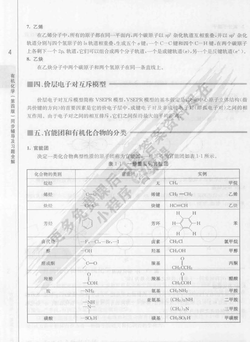 有机化学（第四版）(上册)