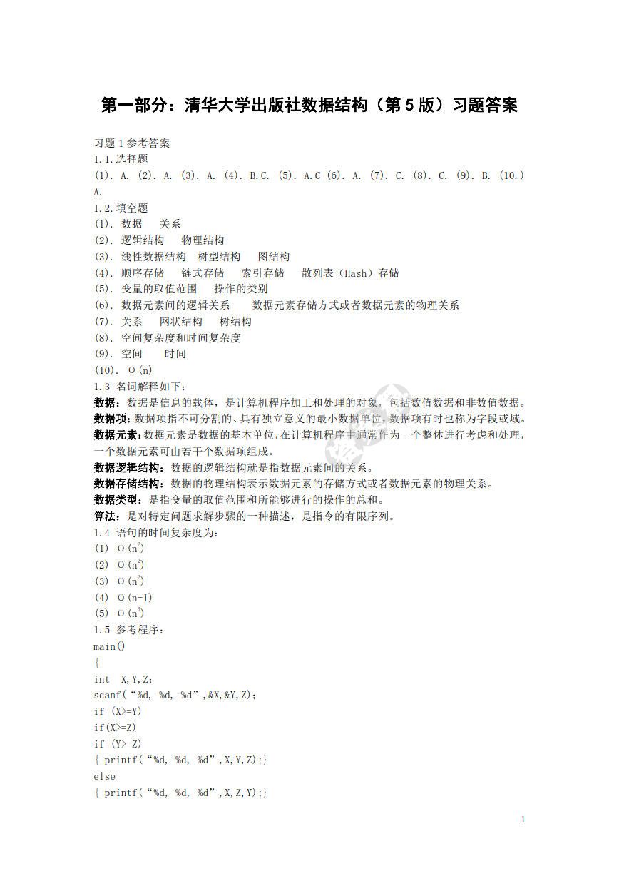 数据结构（C语言版)（第5版）