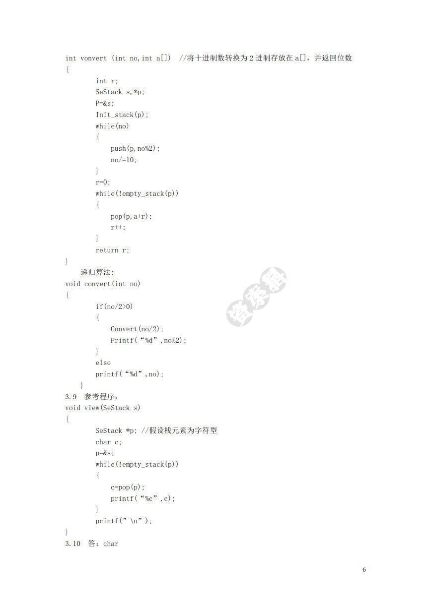 数据结构（C语言版)（第5版）