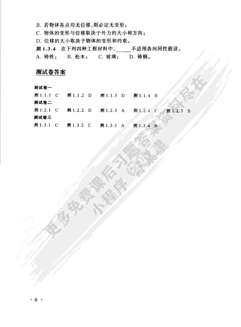 材料力学（第4版）（I）（Ⅱ）