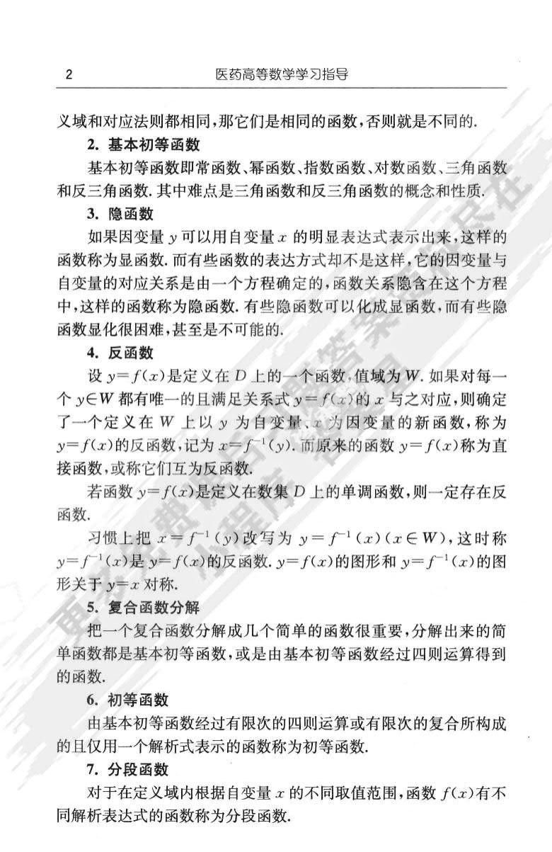 医药高等数学（第2版）