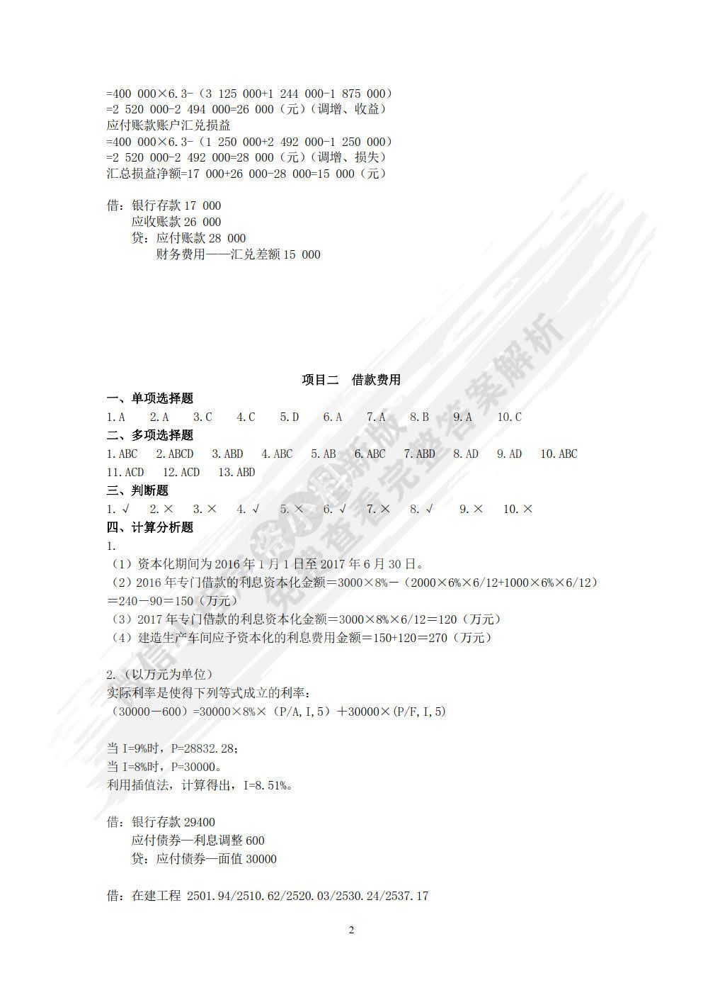 财务会计 2 第八版