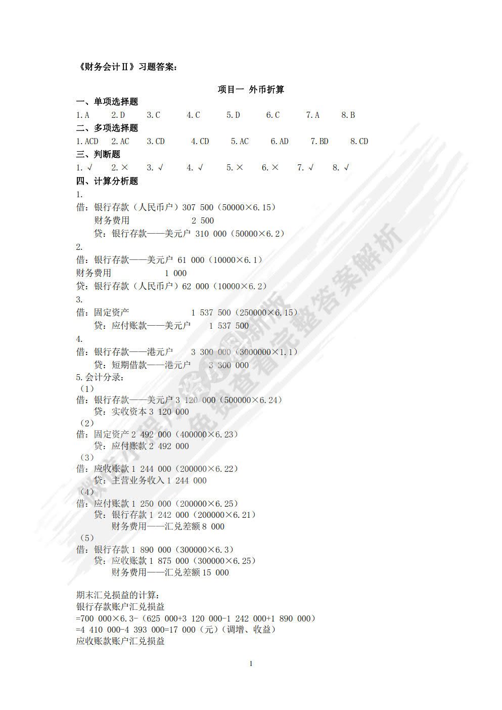 财务会计 2 第八版