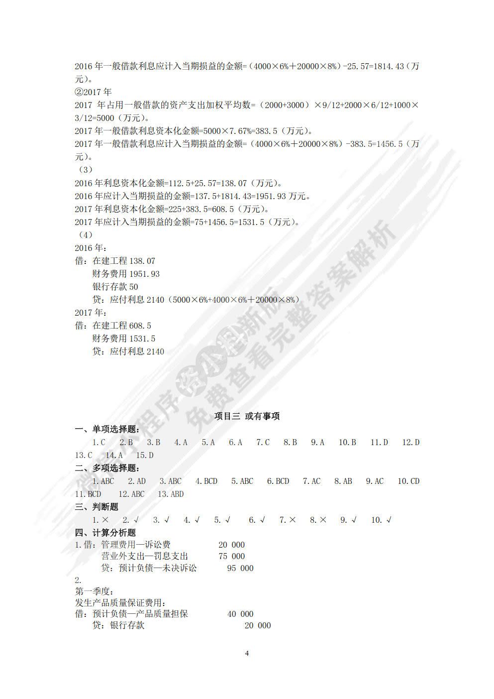 财务会计 2 第八版
