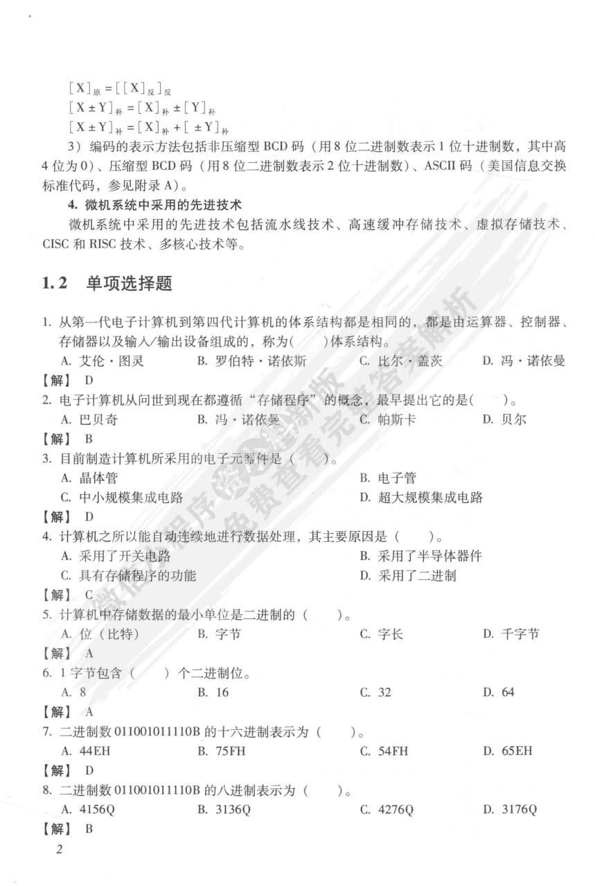 80&times;86/Pentium微机原理及接口技术 第3版