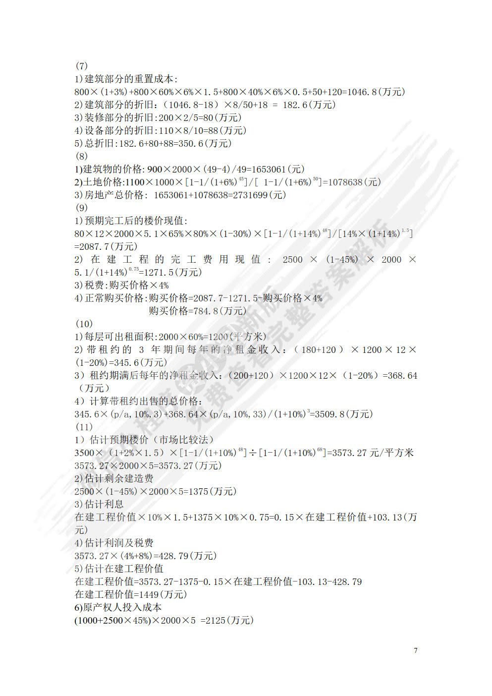 资产评估学教程（第七版）