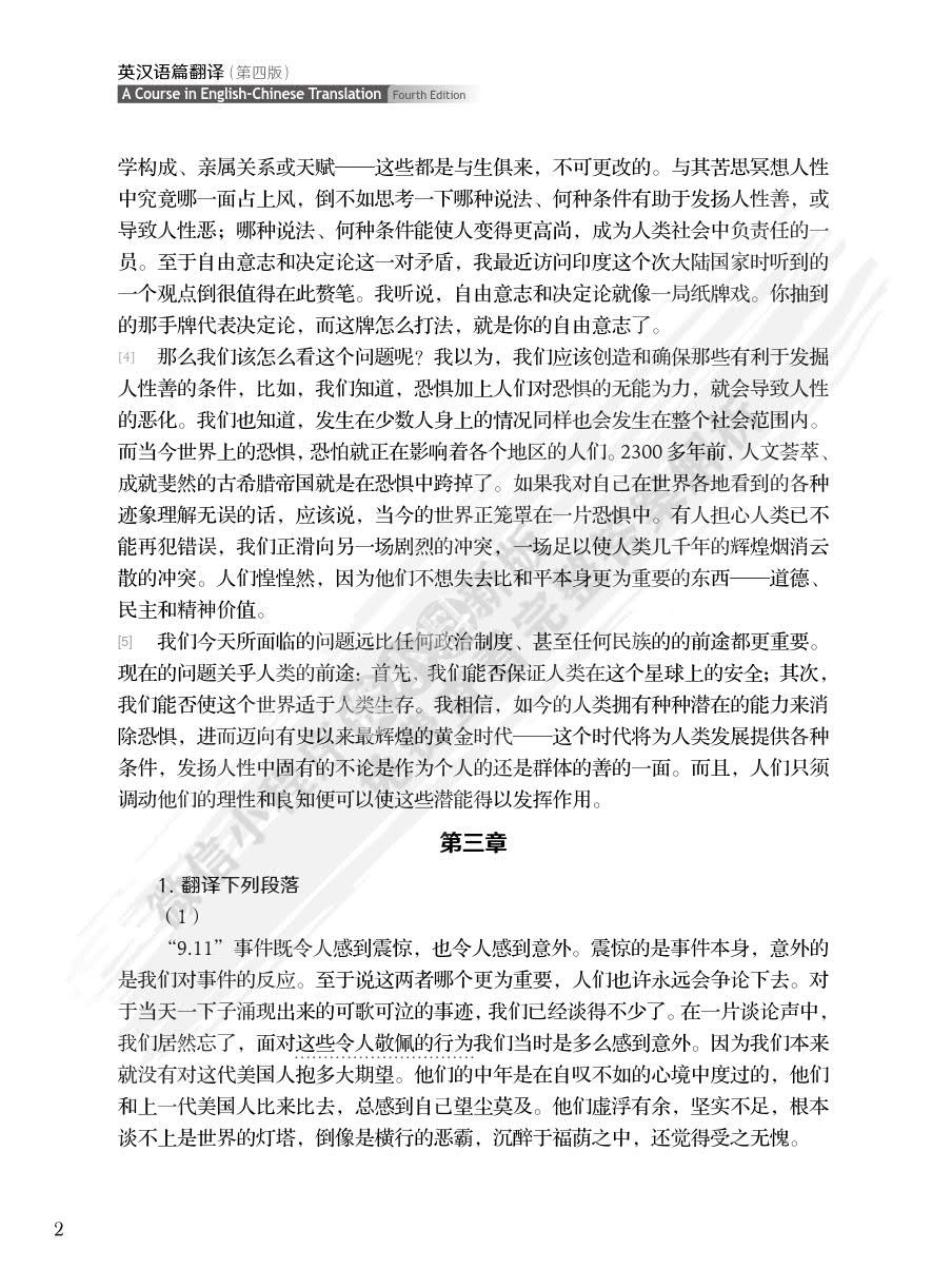 英汉语篇翻译 (第四版)