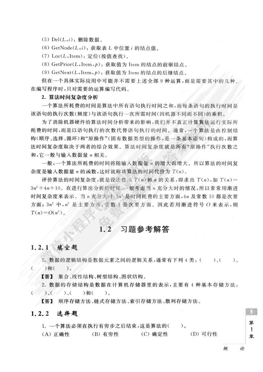 数据结构（C语言版）(第3版)