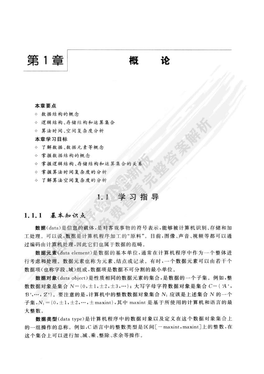 数据结构（C语言版）(第3版)