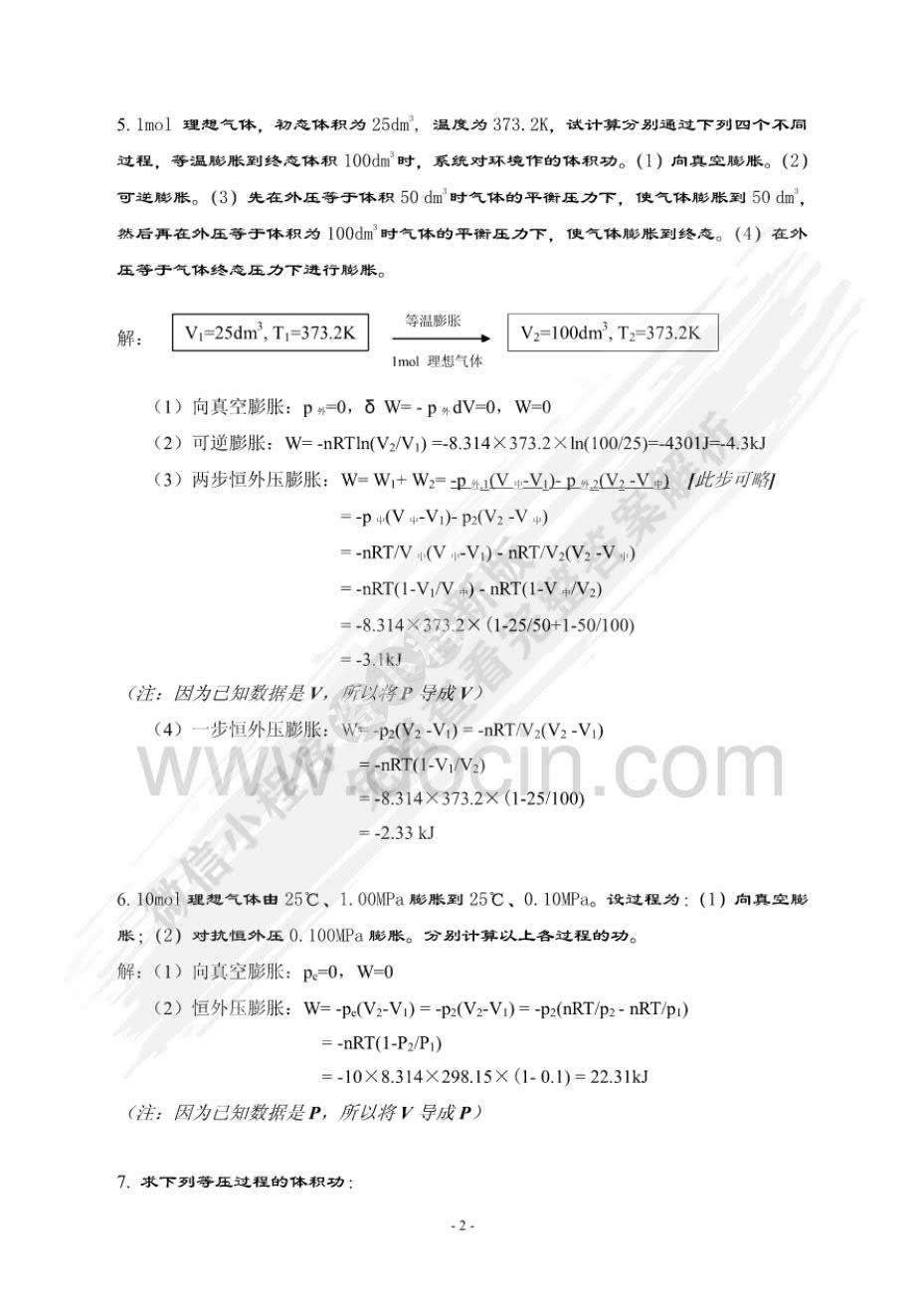 物理化学（第二版）