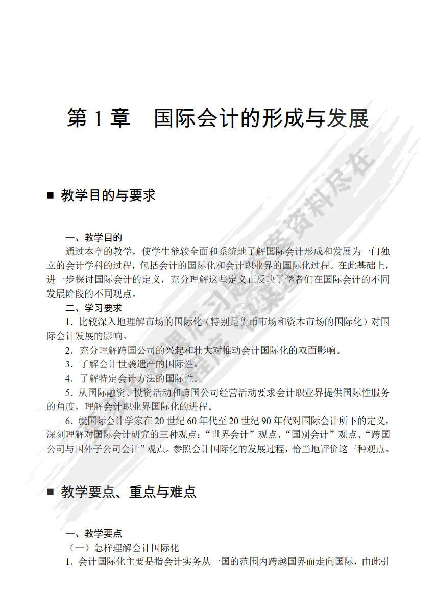 国际会计（第七版）