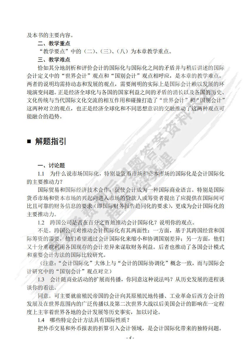 国际会计（第七版）