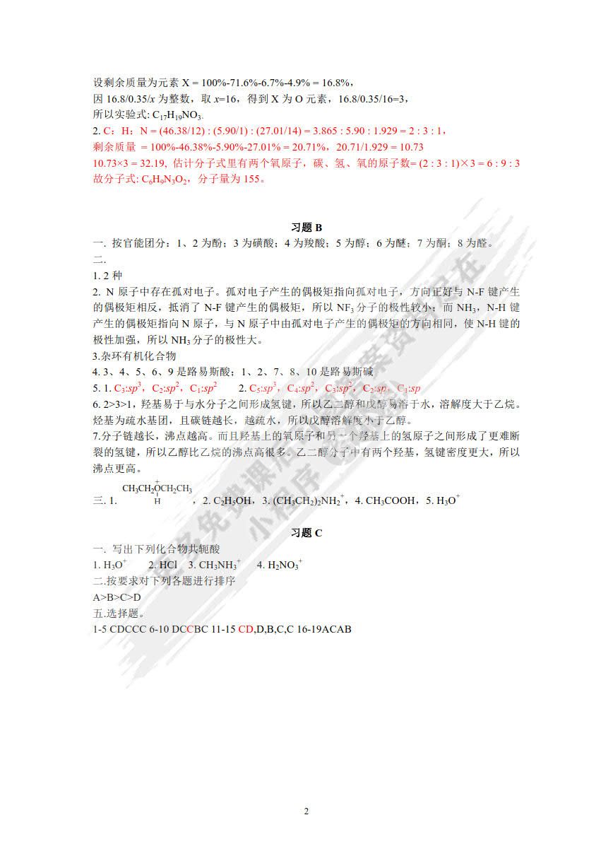 有机化学习题及考研指导（第三版）