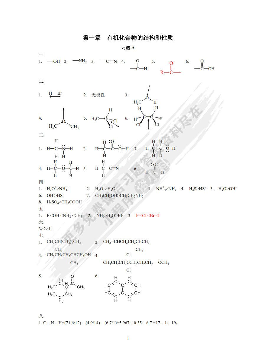 有机化学习题及考研指导（第三版）