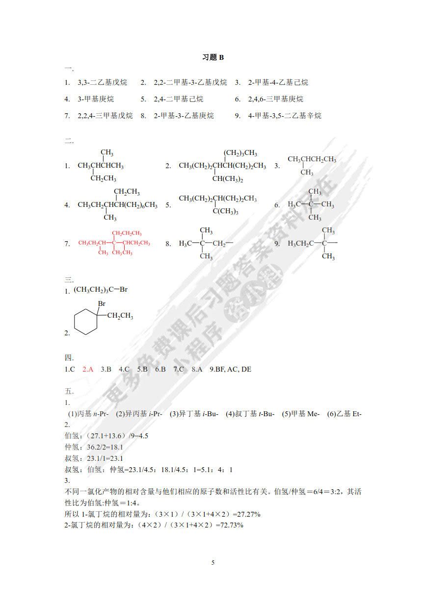 有机化学习题及考研指导（第三版）