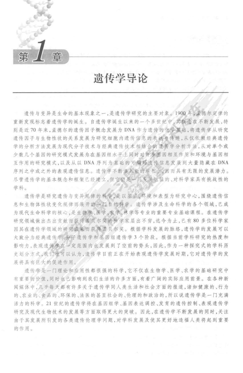 现代遗传学教程：从基因到表型的剖析（第3版）