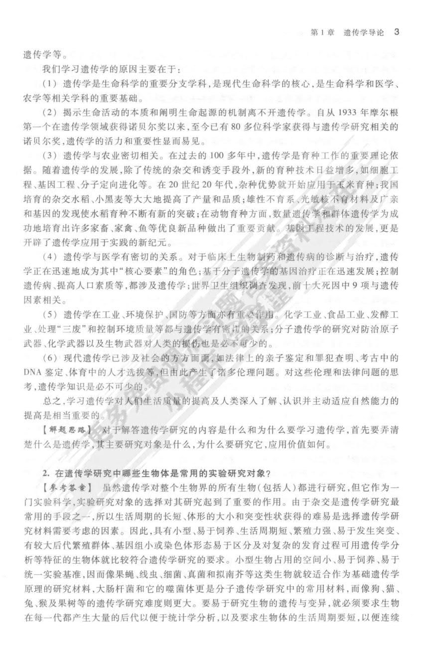 现代遗传学教程：从基因到表型的剖析（第3版）