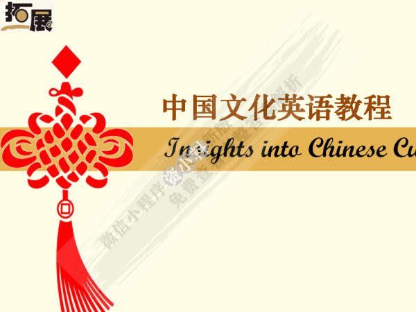 中国文化英语教程