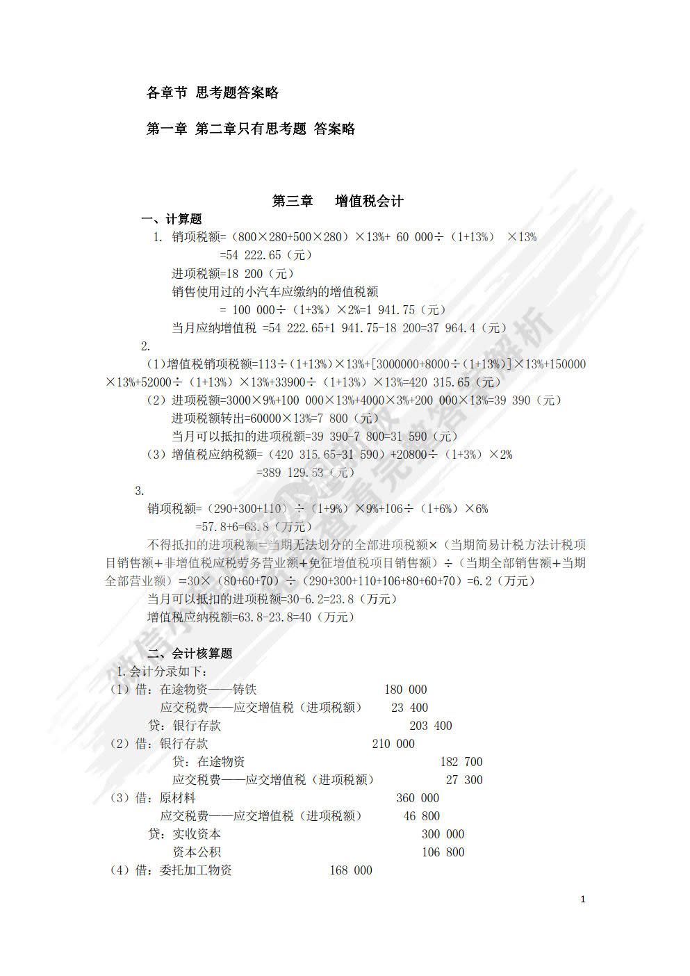 税务会计学（第13版）