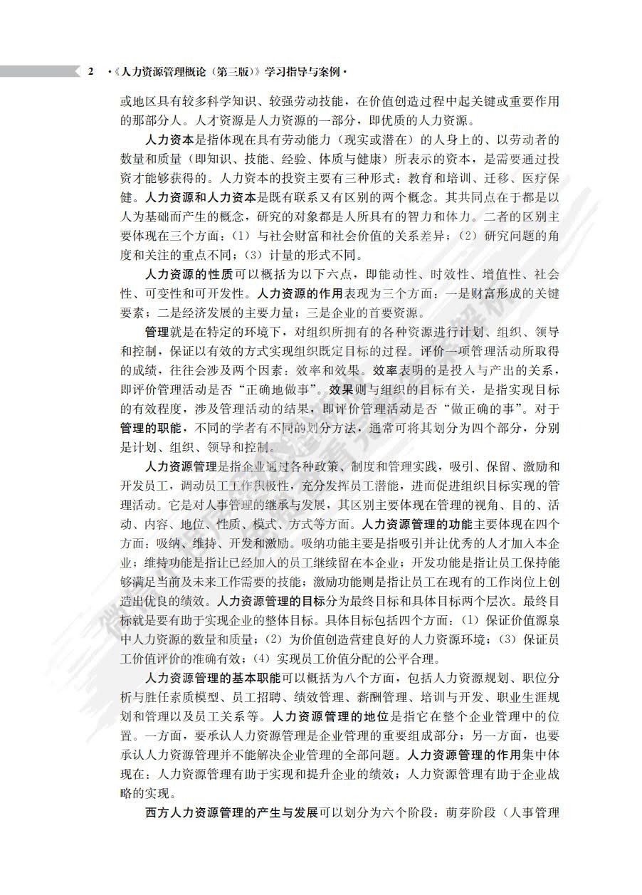 人力资源管理概论（第四版）