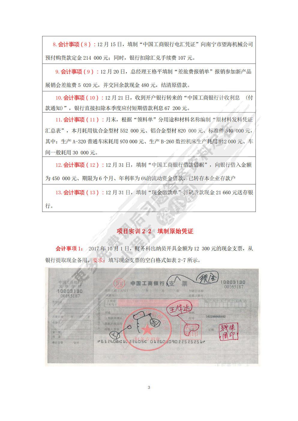 基础会计项目实训与习题集（第四版）