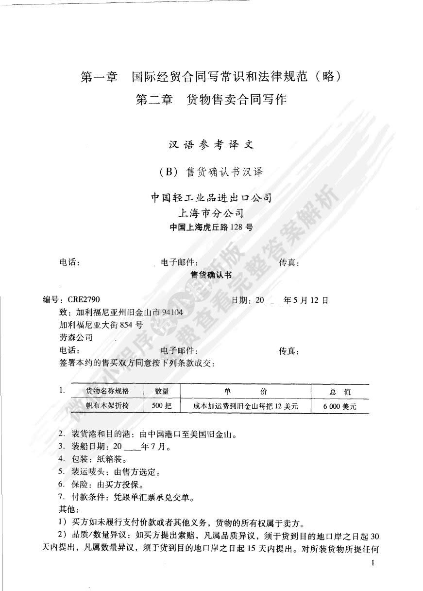 国际经贸英语合同写作.上册（第三版）