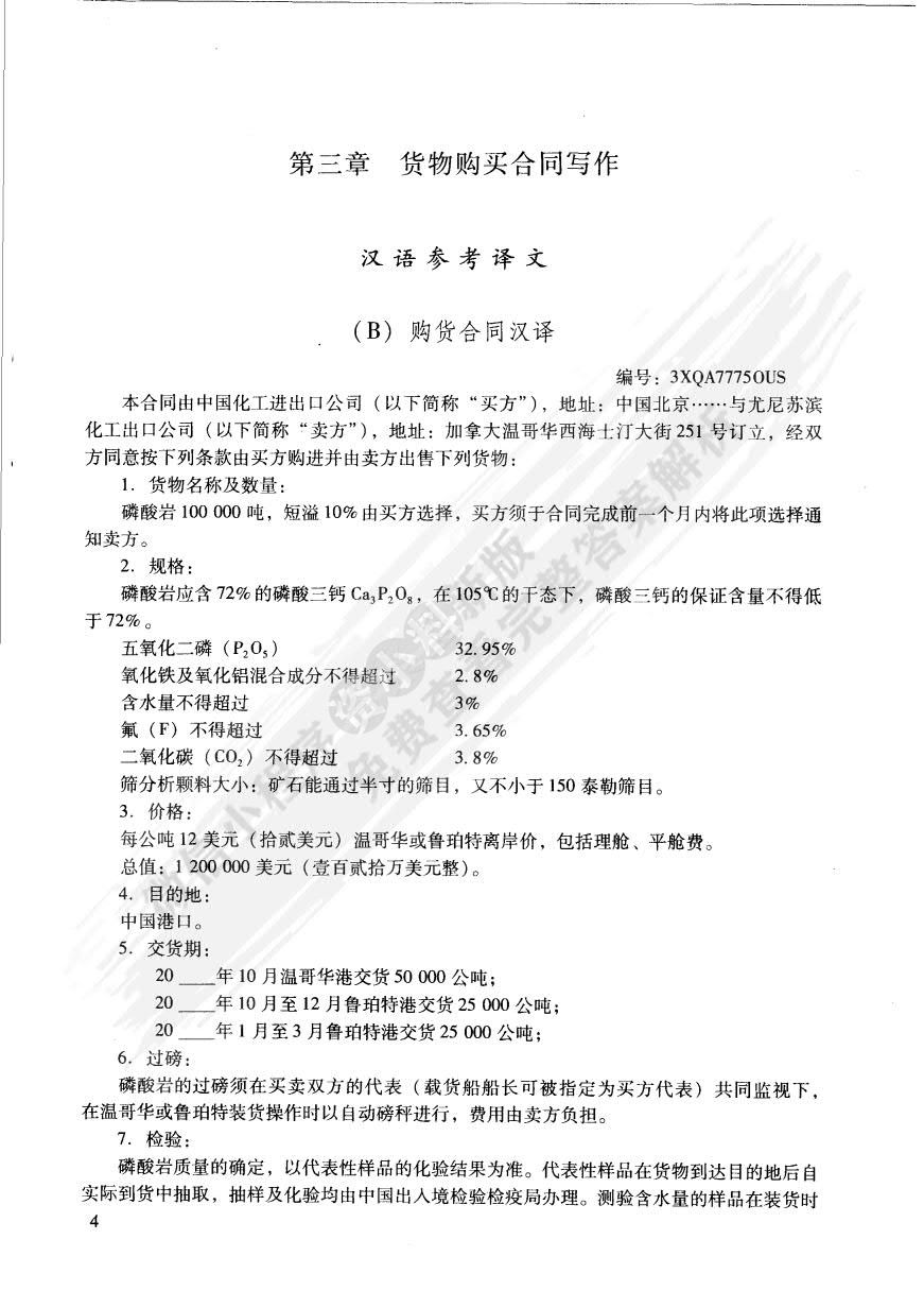 国际经贸英语合同写作.上册（第三版）