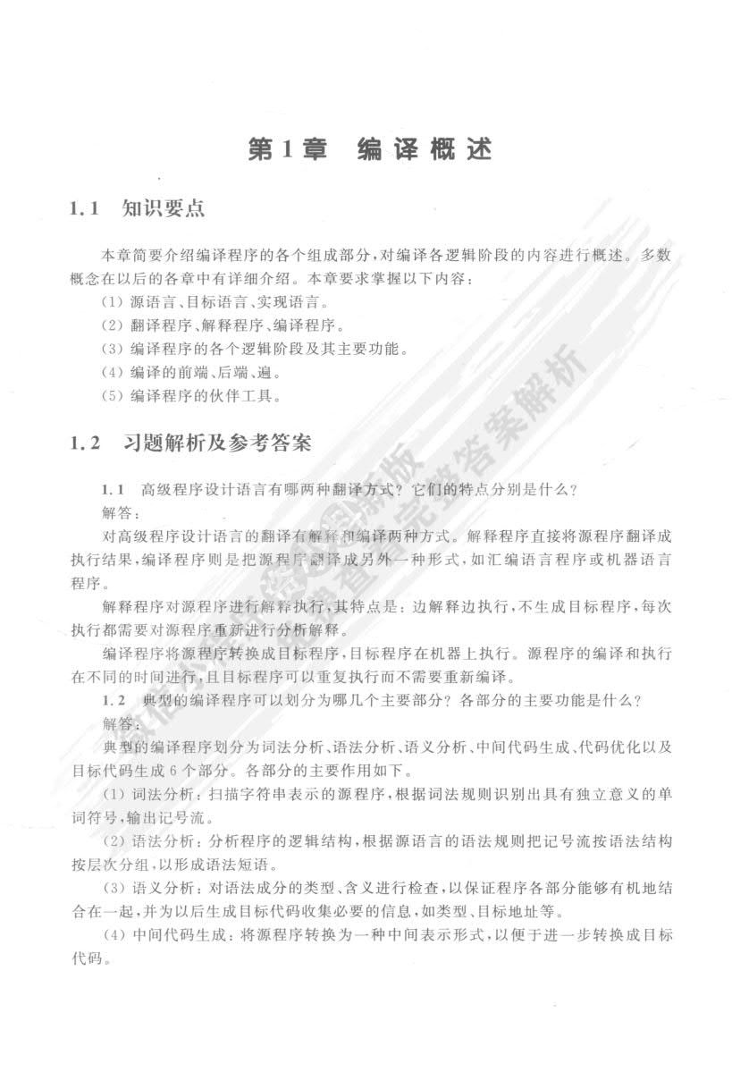 编译原理与技术（第2版）