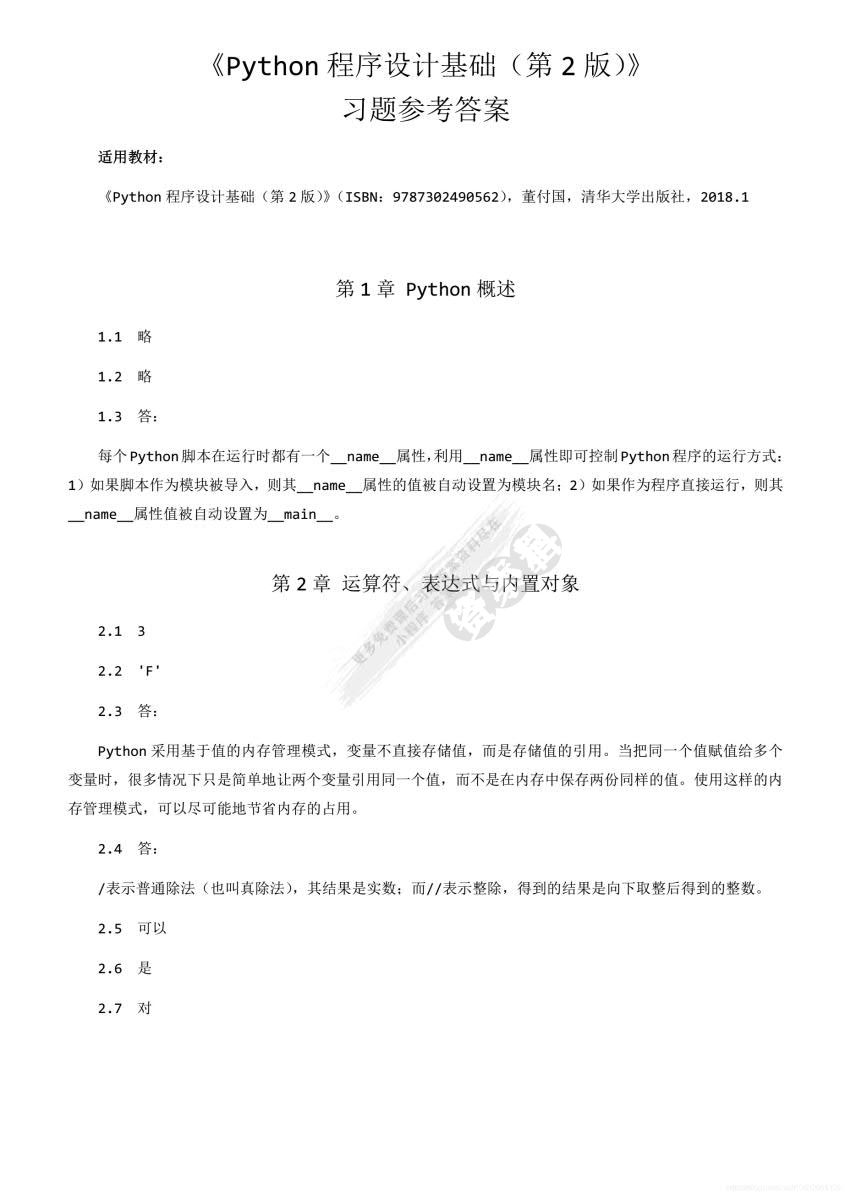 Python程序设计基础（第2版）