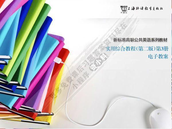实用综合教程（第二版）第3册