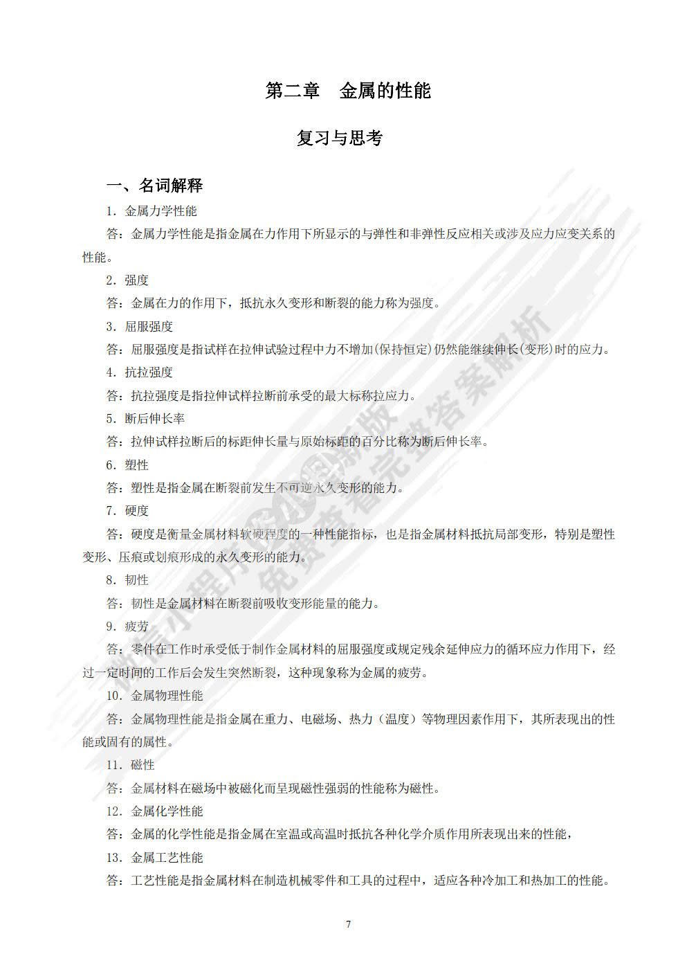 金属材料及热处理 第2版