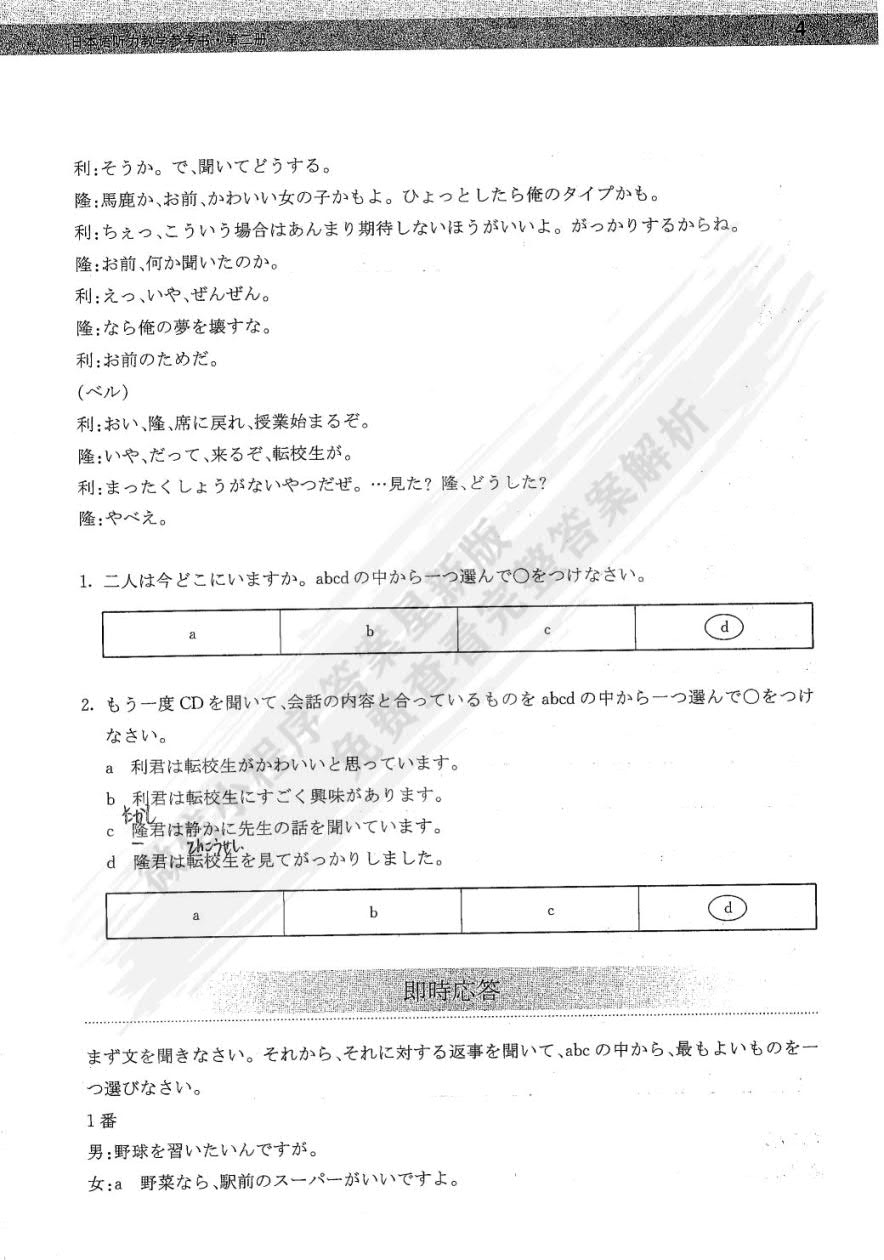 日本语听力学生用书·第二册（第三版）
