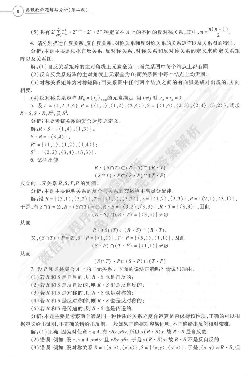 离散数学第二版