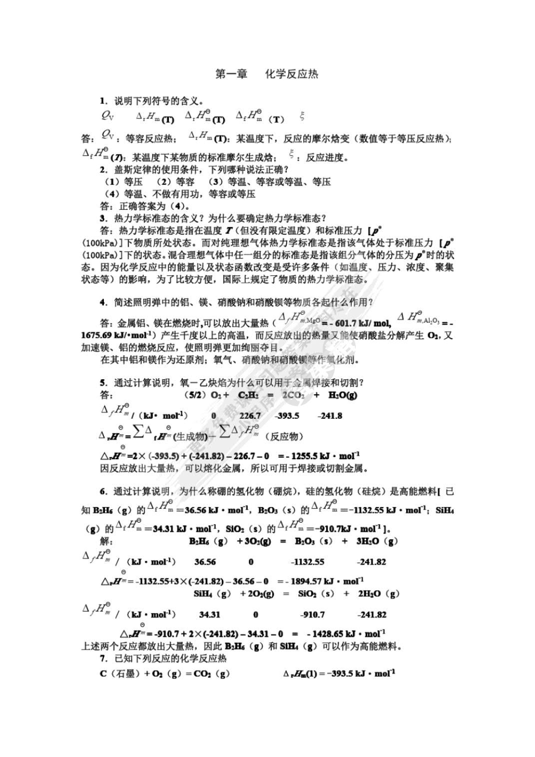 工科大学化学（第二版）