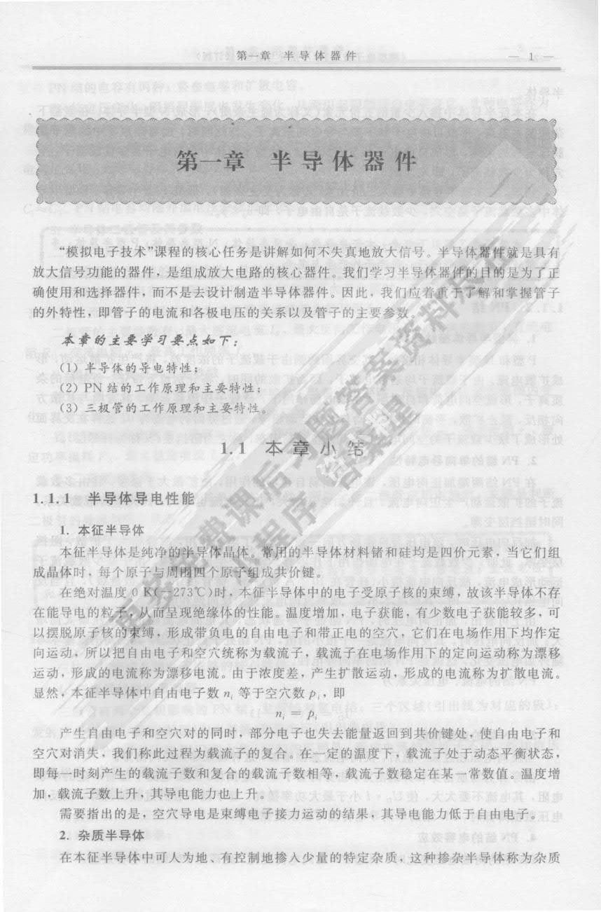 模拟电子技术（第四版）