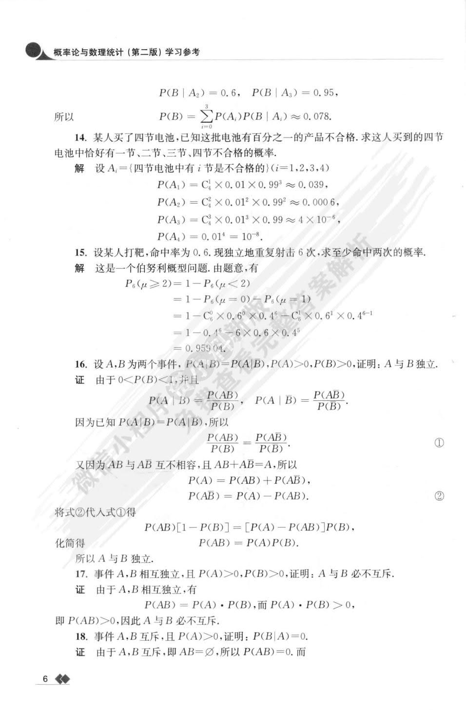 概率论与数理统计（第二版）