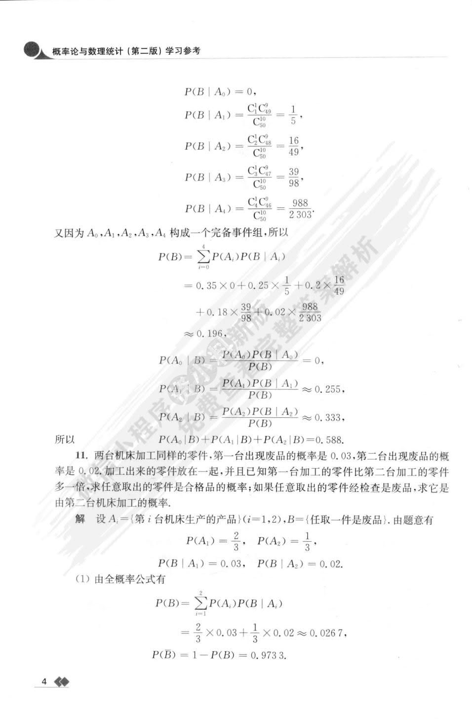 概率论与数理统计（第二版）