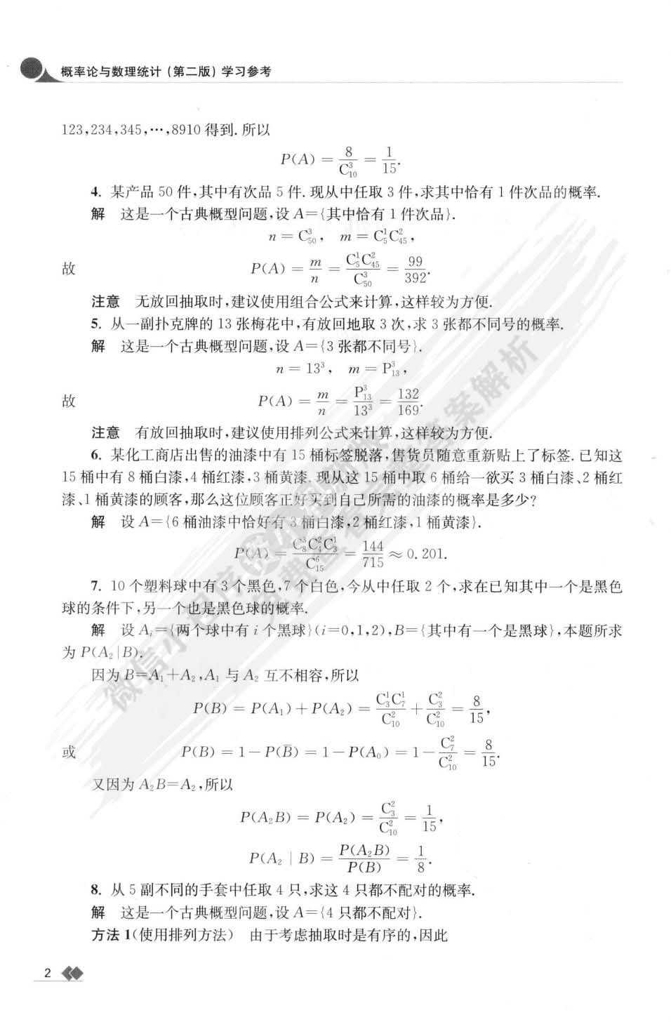 概率论与数理统计（第二版）