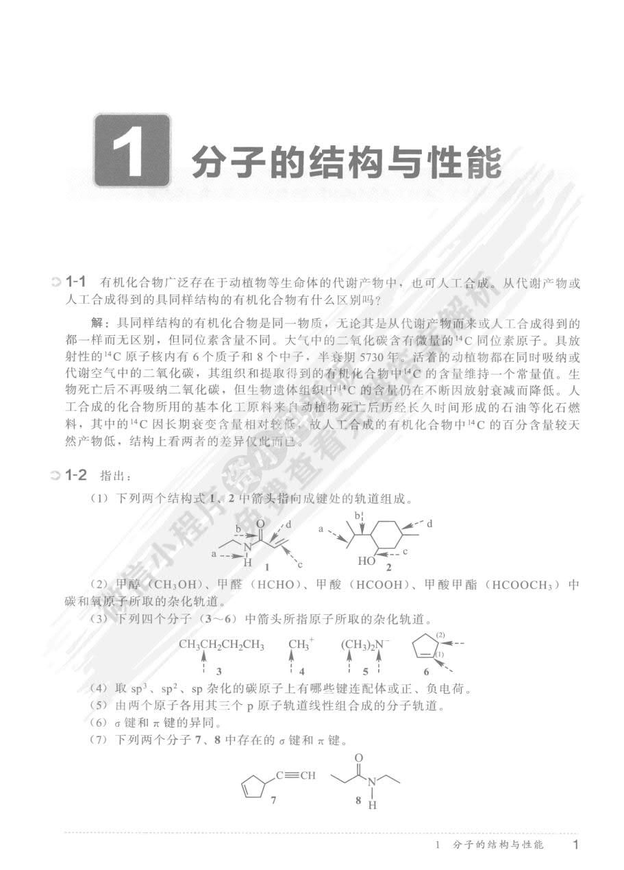 大学基础有机化学(第二版)