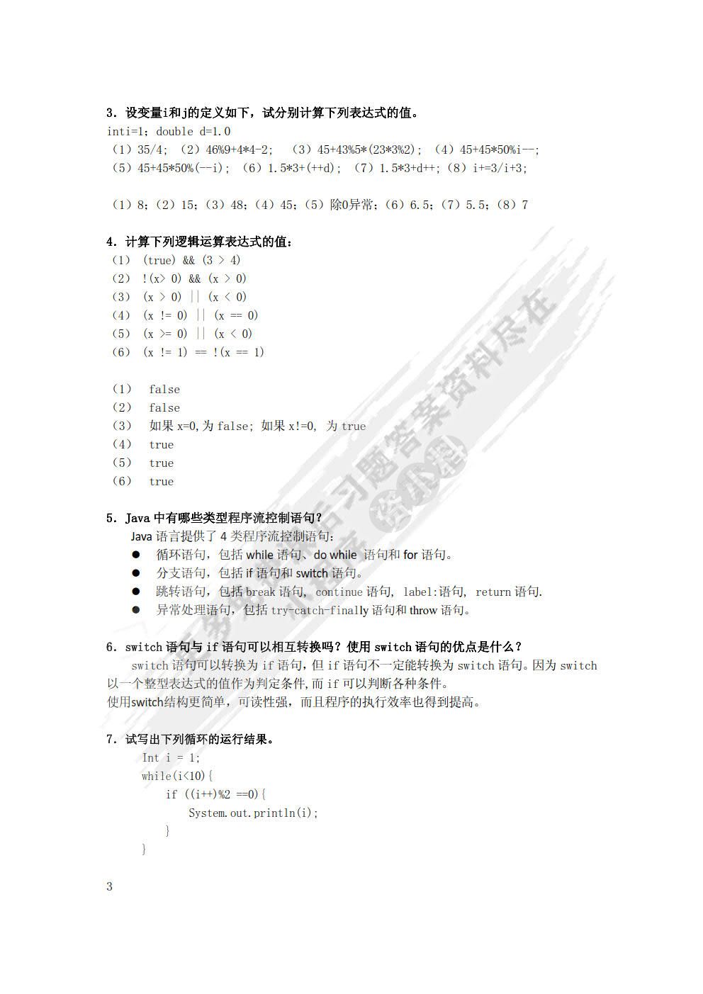 Java语言程序设计（第3版）