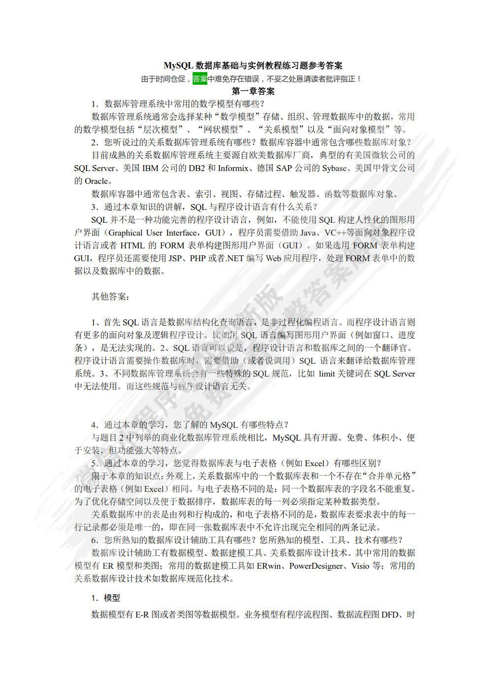 MySQL数据库基础与实例教程