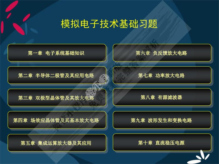 模拟电子技术基础 第2版