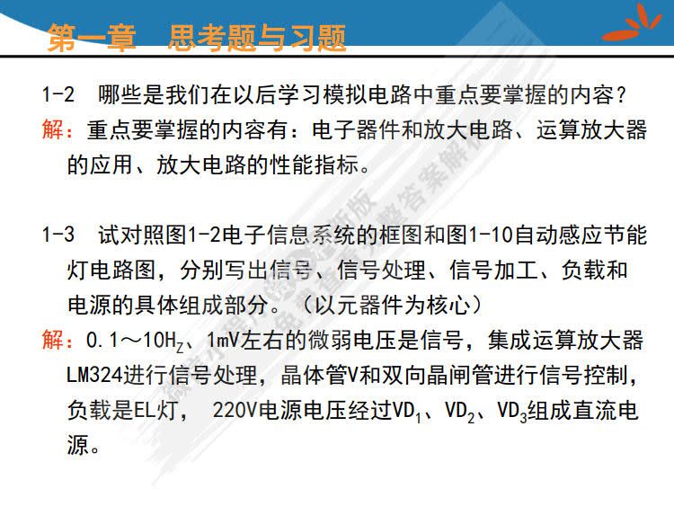 模拟电子技术基础 第2版