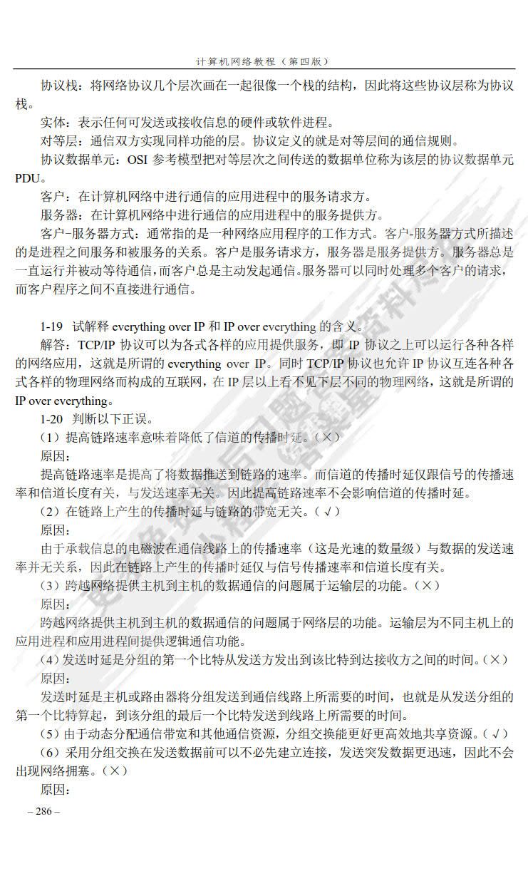 计算机网络教程（第4版）